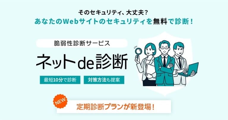 ネットde診断 — Webサイトの無料セキュリティ診断