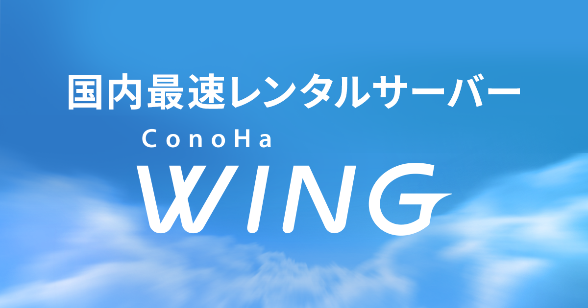ウィング コノハ 【ConoHaWING】Wordpressブログの始め方【初心者向き】
