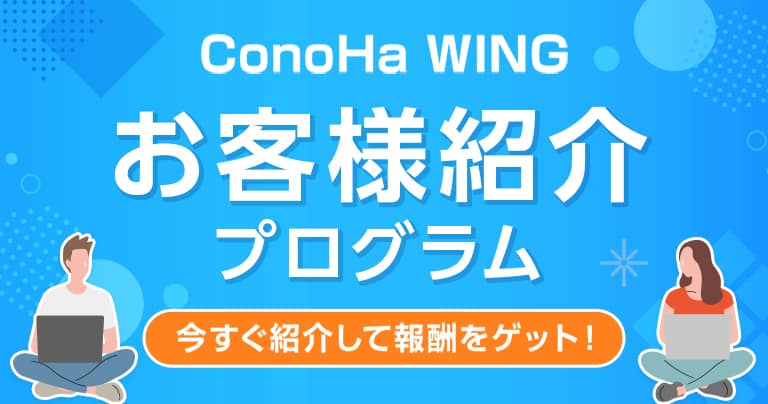 お客様紹介プログラム