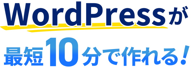 初心者もwordPressをかんたんにスタート