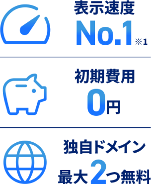 表示速度No.1、初期費用0円、独自ドメイン最大2つ無料