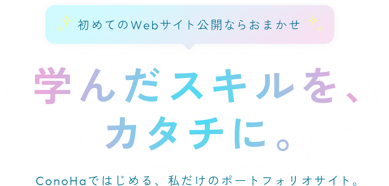 学んだスキルを、カタチに。ConoHaではじめる、私だけのポートフォリオサイト。