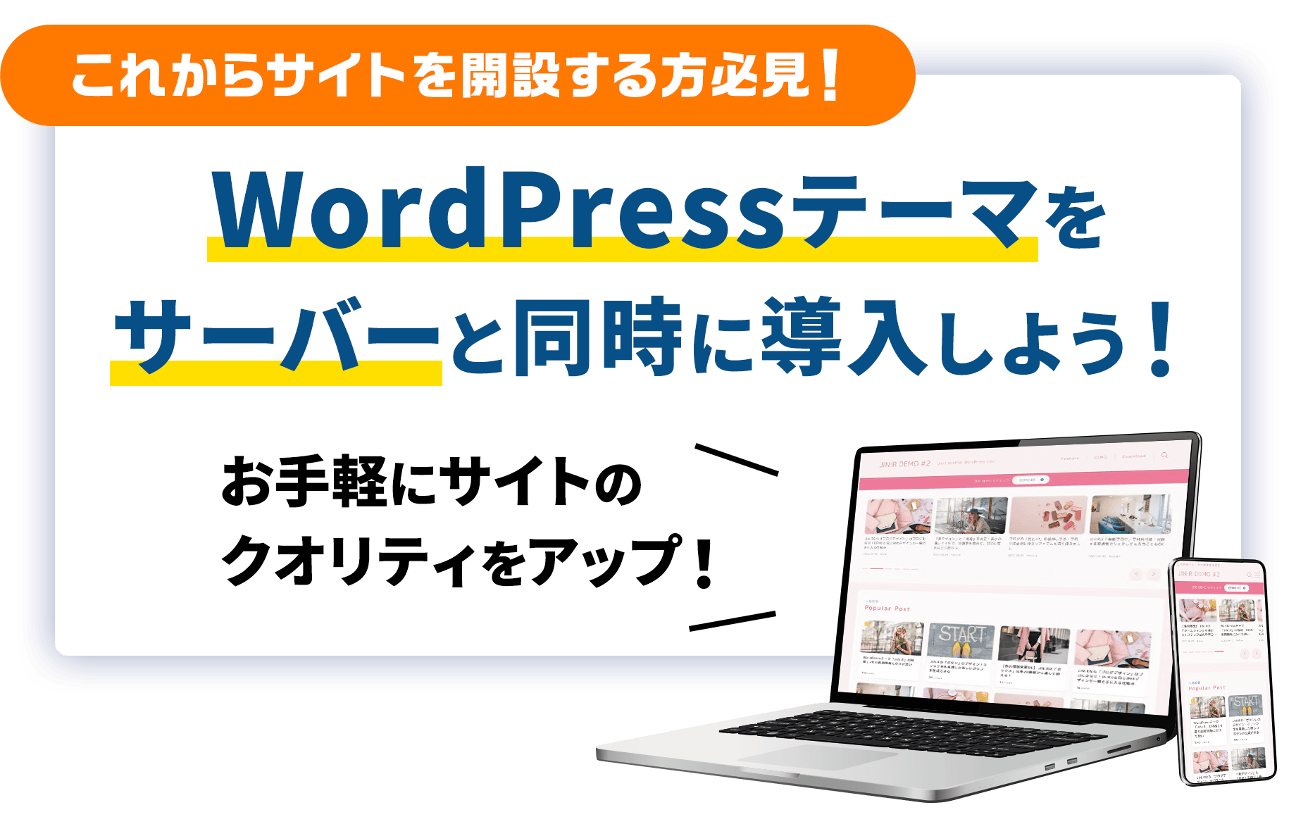 これからサイトを開設する方必見！WordPressテーマをサーバーと同時に導入しよう！