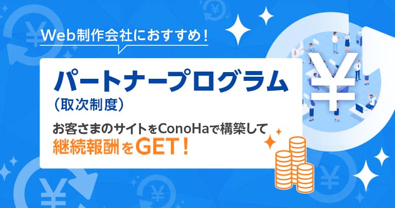 パートナープログラム（取次制度）