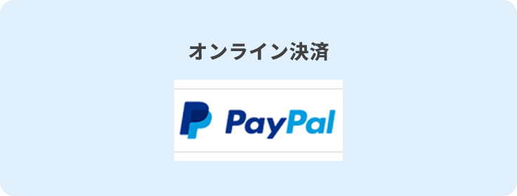オンライン決済 PayPal