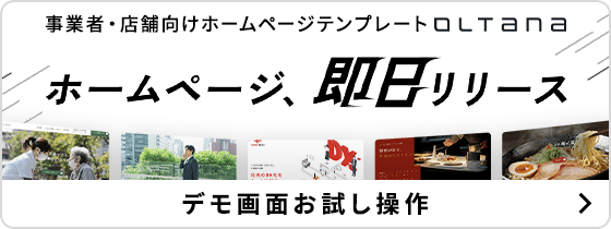 事業者・店舗向けホームページテンプレートOLTANA