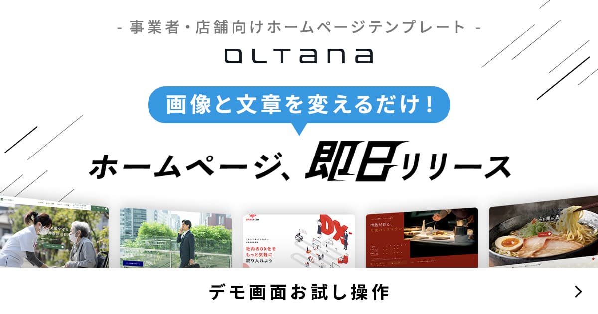 ホームページテンプレート「OLTANA」紹介バナー